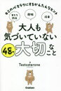 【3980円以上送料無料】大人も気づいていない48の大切なこと キミの心をラクにするかんたんなヒント/Testosterone/著