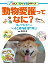 【3980円以上送料無料】動物愛護ってなに? 知っておきたいペットと動物愛護管理法/浅川千尋/監修