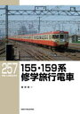 【3980円以上送料無料】155・159系修学旅行電車/福原俊一/著