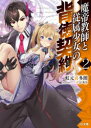 【3980円以上送料無料】魔帝教師と従属少女の背徳契約 2/虹元喜多朗/著