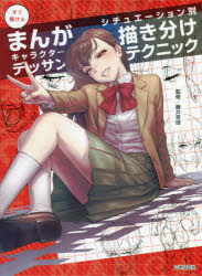 【3980円以上送料無料】すぐ描けるまんがキャラクターデッサンシチュエーション別...