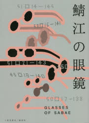 三省堂書店／創英社 眼鏡　地場産業／福井県／鯖江市 149P　21cm サバエ　ノ　メガネ　イツパン　シヤダン　ホウジン　フクイケン　メガネ　キヨウカイ　コウシキ　ガイドブツク タニグチ，ヤスヒコ