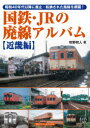 アルファベータブックス 鉄道／日本／歴史／写真集　鉄道／近畿地方／歴史／写真集 159P　26cm コクテツ　ジエ−ア−ル　ノ　ハイセン　アルバム　キンキヘン　コクテツ／JR／ノ／ハイセン／アルバム　キンキヘン　シヨウワ　ヨンジユウネンダイ　イコウ　ニ　ハイシ　テンカン　サレタ　ロセン　オ　モウラ　シヨウワ／40ネンダイ／イコウ／ニ／ハイシ／テンカン／サ マキノ，カズト