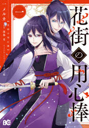 【3980円以上送料無料】花街の用心棒　1／一メルカ／著　深海亮／原作　きのこ姫／...