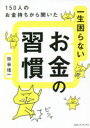 【3980円以上送料無料】一生困らないお金の習慣 150人のお金持ちから聞いた/加谷珪一/著