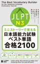 【3980円以上送料無料】JLPT N3ミニストーリーで覚える日本語能力試験ベスト単語合格2100/中俣尚己/編著 加藤恵梨/著 小口悠紀子/著 小西円/著 建石始/著
