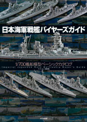【送料無料】日本海軍戦艦バイヤーズガイド　1／700艦船模型ベーシックカタログ／ネイビーヤード編集部..