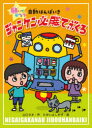 【3980円以上送料無料】ジャンケン必勝てぶくろ/山口タオ/作 たかいよしかず/絵