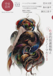 【3980円以上送料無料】談　Speak，Talk，and　Think　no．122（2021）／たばこ総合研究センター／編集