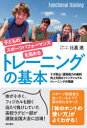 【3980円以上送料無料】子どものスポーツパフォーマンスを高めるトレーニングの基本 ケガ防止・運動能力の劇的向上を図るファンクショナルトレーニングの精髄/比嘉進...