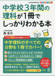 【3980円以上送料無料】中学校3年間の理科が1冊でしっかりわかる本　中学理科を1冊でカバー！　オール..