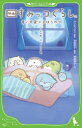 【3980円以上送料無料】映画すみっコぐらし青い月夜のまほうのコ/サンエックス/原作 吉田玲子/脚本 芳野詩子/文