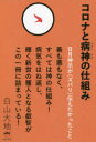 【3980円以上送料無料】コロナと病神の仕組み 日月神示が《ズバリ》伝えたかったこと/白山大地/著