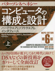 コンピュータの構成と設計　ハードウエアとソフトウエアのインタフェース　上／パターソン／著　ヘネシー／著　成田光彰／訳