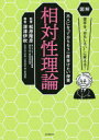 【3980円以上送料無料】相対性理論/深澤伊吹/著 松原隆彦/監修