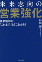 【3980円以上送料無料】未来志向の営業強化 成果創出の「これまで」と「これから」/和田創/著