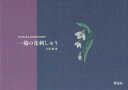 【3980円以上送料無料】一輪の花刺しゅう/戸塚薫/著