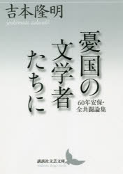 講談社文芸文庫　よB10 講談社 安保闘争　学生運動／日本／歴史／昭和後期　日本大学全学共闘会議 333P　16cm ユウコク　ノ　ブンガクシヤタチ　ニ　ヨシモト　タカアキ　ゼンシユウ　ロクジユウネン　アンポ　ゼンキヨウトウ　ロンシユウ　60ネン／アンポ／ゼンキヨウトウ／ロンシユウ　コウダンシヤ　ブンゲイ　ブンコ　ヨ−B−10 ヨシモト，タカアキ