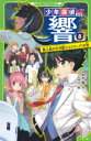 【3980円以上送料無料】少年探偵響 8/秋木真/作 しゅー/絵