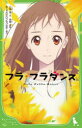 【3980円以上送料無料】フラ・フラダンス/八坂圭/文 永地/挿絵