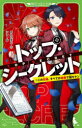 【3980円以上送料無料】トップ・シークレット 1/あんのまる/作 シソ/絵