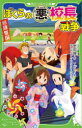 【3980円以上送料無料】ぼくらの悪校長戦争/宗田理/作 YUME/絵