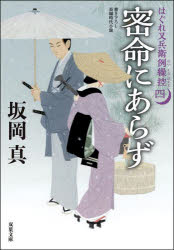 【3980円以上送料無料】密命にあらず／坂岡真／著
