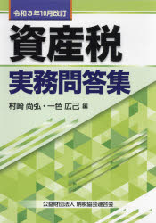 【3980円以上送料無料】資産税実務問答集　令和3年10月改