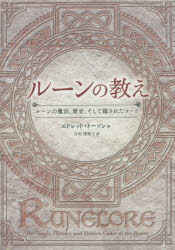 【送料無料】ルーンの教え　ルーンの魔法、歴史、そして隠されたコード／エドレッド・トーソン／著　吉田深保子／訳