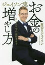 【3980円以上送料無料】ジェイソン流お金の増やし方 コレだけやれば貯まる！／厚切りジェイソン／著