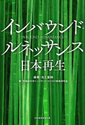 【3980円以上送料無料】インバウンド・ルネッサンス日本再生／池上重輔／編著　早稲田大学インバウンド・ビジネス戦略研究会／著