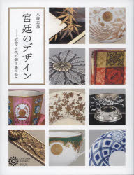 【3980円以上送料無料】宮廷のデザイン　近世・近代の御下賜の品々／八條忠基／著