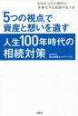 【3980円以上送料無料】「5つの視点」で資産と想いを遺す人生100年時代の相続対策 Afterコロナ時代に多様化する相続の在り方/青山財産ネットワークス/編著