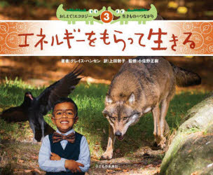 Rakuten - 【3980円以上送料無料】おしえて！エコロジー生きもののつながり　3／グレイス・ハンセン／著　上田勢子／訳　小佐野正樹／監修