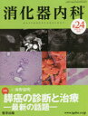 医学出版 消化器病／雑誌　膵臓癌 100P　28cm シヨウカキ　ナイカ　3−11（2021）　3−11（2021）　トクシユウ　スイガン　ノ　シンダン　ト　チリヨウ ウンノ，ミチアキ