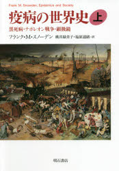 【3980円以上送料無料】疫病の世界史　上／フランク・M・スノーデン／著　桃井緑美子／訳　塩原通緒／訳