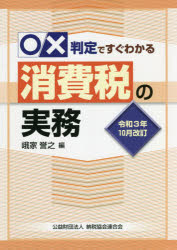 【3980円以上送料無料】○×判定ですぐわかる消費税の実務　