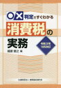 【3980円以上送料無料】○×判定ですぐわかる消費税の実務 令和3年10月改訂/峨家誉之/編