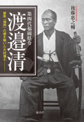 【3980円以上送料無料】第四代福岡県令渡邉清　雄県「福岡」の礎を築いた大村藩士／後藤惠之輔／著