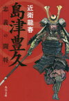 【3980円以上送料無料】島津豊久　忠義の闘将／近衛龍春／〔著〕