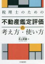【3980円以上送料無料】税理士のための不動産鑑定評価の考え方・使い方/井上幹康/著