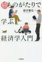 【3980円以上送料無料】ものがたりで学ぶ経済学入門 続/根井雅弘/著