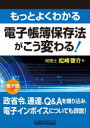 【3980円以上送料無料】もっとよくわかる電子帳簿保存法がこう変わる!/松崎啓介/著