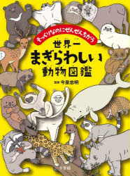 そっくりなのにぜんぜんちがう 小学館 動物 98P　20cm セカイイチ　マギラワシイ　ドウブツ　ズカン　ソツクリ　ナノニ　ゼンゼン　チガウ イマイズミ，タダアキ