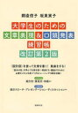 【3980円以上送料無料】大学生のための文章表現＆口頭発表練習帳／銅直信子／著　坂東実子／著