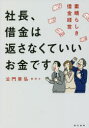 【3980円以上送料無料】社長、借金は返さなくていいお金です 素晴らしき借金経営/公門章弘/著
