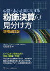 【3980円以上送料無料】粉飾決算の見分け方　中堅・中小企業に対する／石田昌宏／著