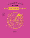 【3980円以上送料無料】マイ・ホロスコープBOOK 本当の恋愛・結婚観がわかる本/賢龍雅人/著