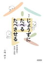 【3980円以上送料無料】じょうずにたべるたべさせる 摂食機能の発達と援助/山崎祥子/著
