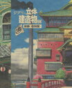 【3980円以上送料無料】ジブリの立体建造物展図録 復刻版／藤森照信／監修 種田陽平／コンセプト デザイナー スタジオジブリ／編集